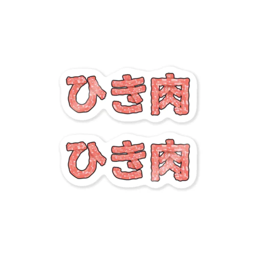 ひき肉 Sticker