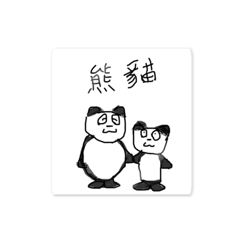熊猫(パンダ)の親子🐼 ステッカー