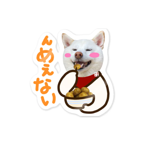 白柴犬　んめぇない Sticker