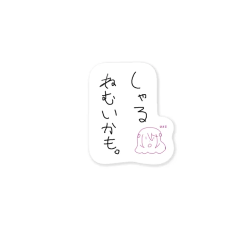 ねむいかもイラスト入り Sticker