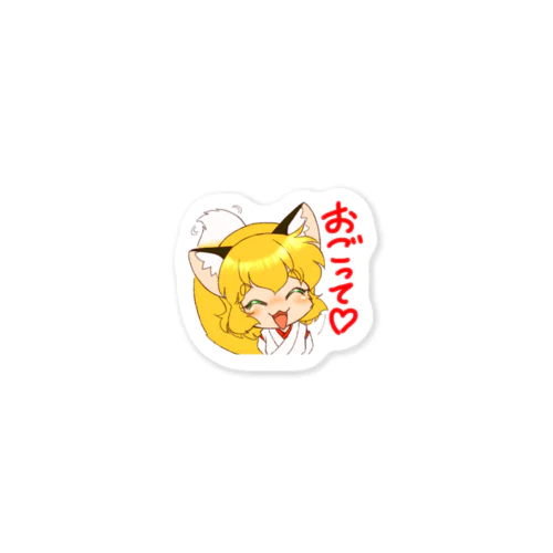 『お稲荷ちゃん🦊⛩️おごって💖』 Sticker