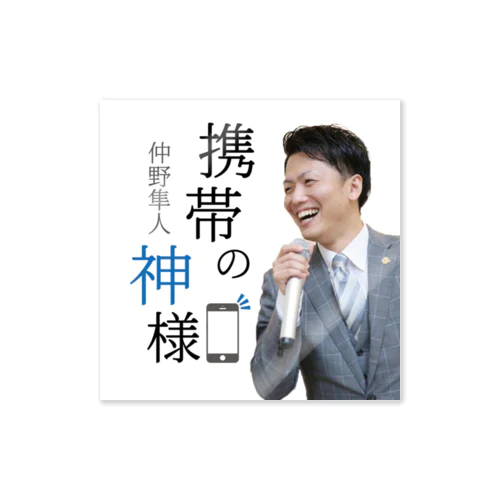 携帯の神様 Sticker