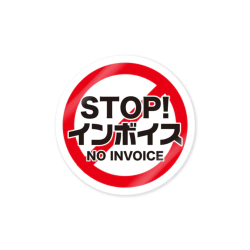 STOP!インボイス【インボイス制度導入反対メッセージ】 ステッカー