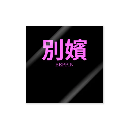 別嬪 “BEPPIN”  VEVINT Sticker