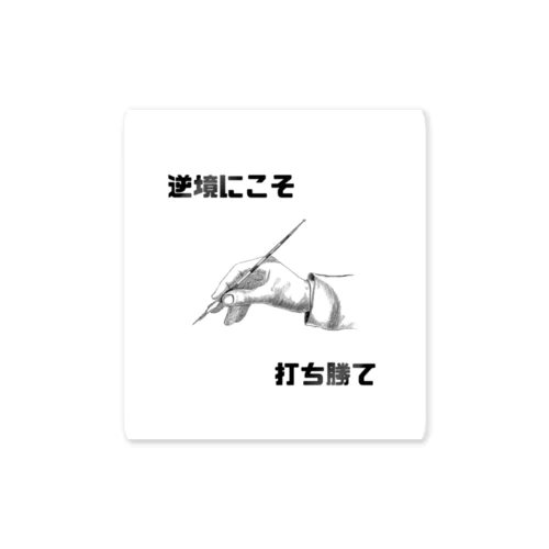 逆境にこそ打ち勝て Sticker