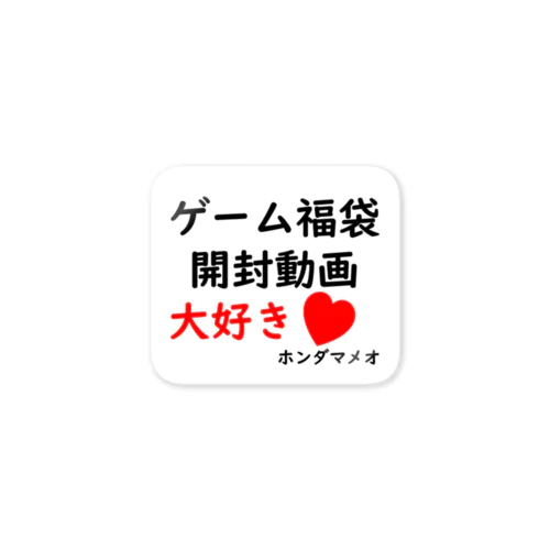 ゲーム福袋開封動画大好き Sticker