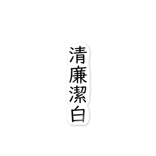 清廉潔白 Sticker