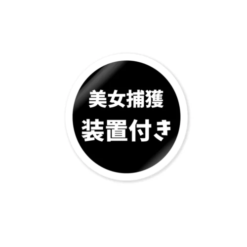 美女捕獲装置付き Sticker