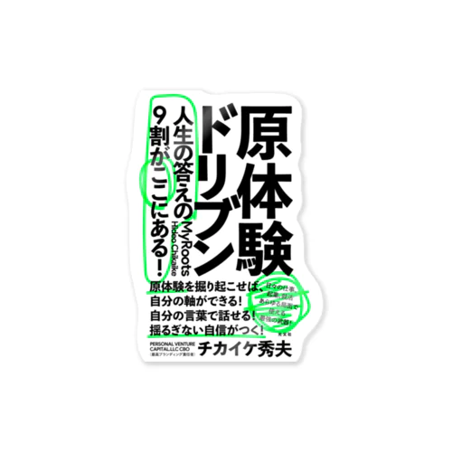 原体験ドリブンな社会をつくる。 ステッカー