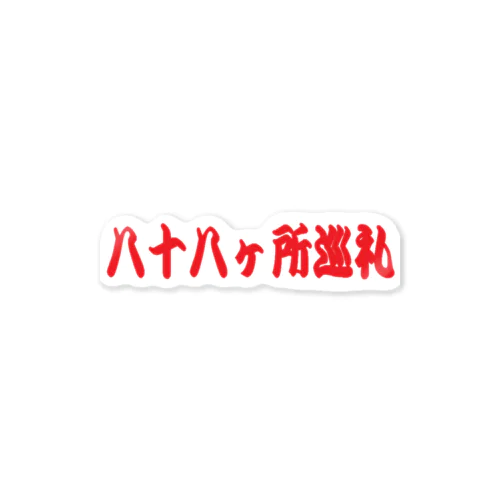 お遍路　八十八ヶ所巡礼 Sticker