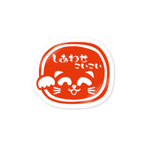 招き猫こいこい（スタンプ１） Sticker