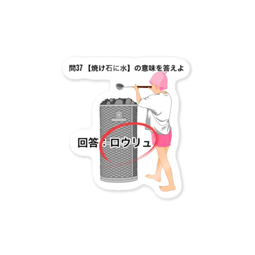 焼け石に水 Sticker