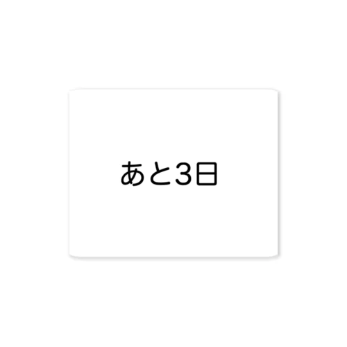 あと3日 ステッカー