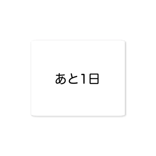 あと1日 ステッカー