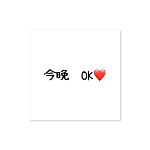 今晩　OK❤️ ステッカー