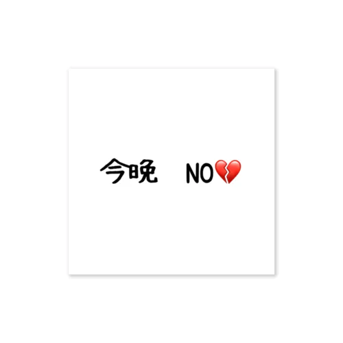 今晩　NO💔 ステッカー