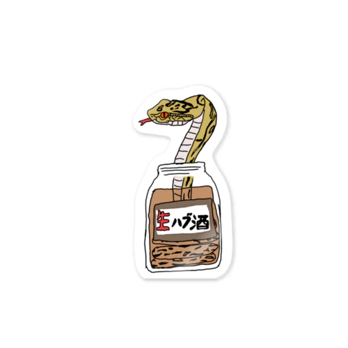 生ハブ酒・危険 Sticker