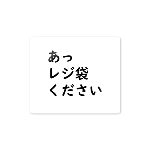 喋るときに「あっ」って付けがち！ ステッカー