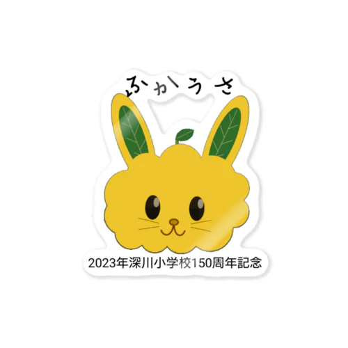 ふかうさ Sticker