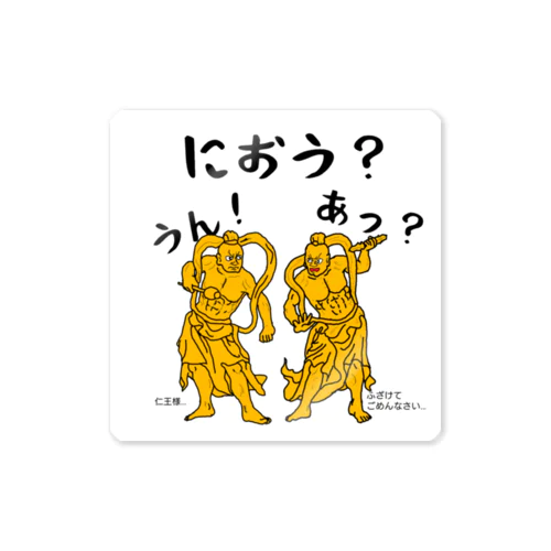 あ? うん!(阿吽)のにおう(仁王)様ｽﾃｯｶｰ,ｷｰﾎﾙﾀﾞｰ Sticker