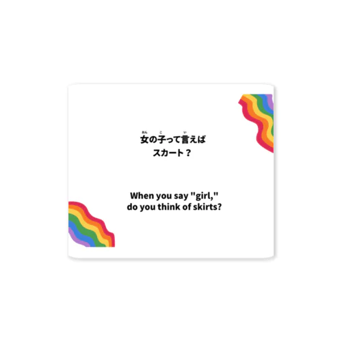 女の子って言えばスカート？ジェンダーバイアスに気づこう Sticker