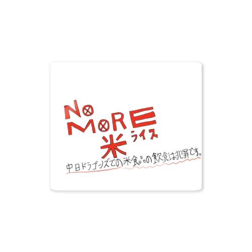 NO MORE  米　〜中日ドラゴンズでの米食品の飲食は犯罪です〜 ステッカー