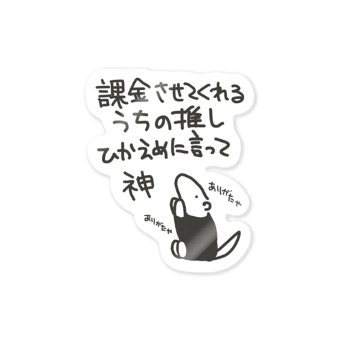 課金はファンサ【ミナミコアリクイ】 Sticker