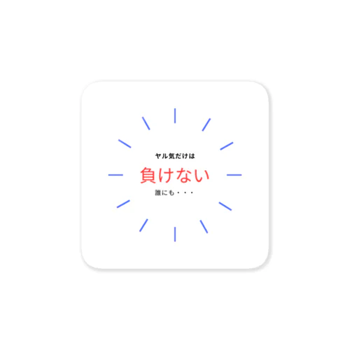 シンプルでやる気の出るグッズ Sticker