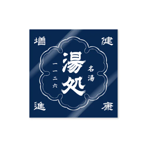 湯処(ホワイト) Sticker