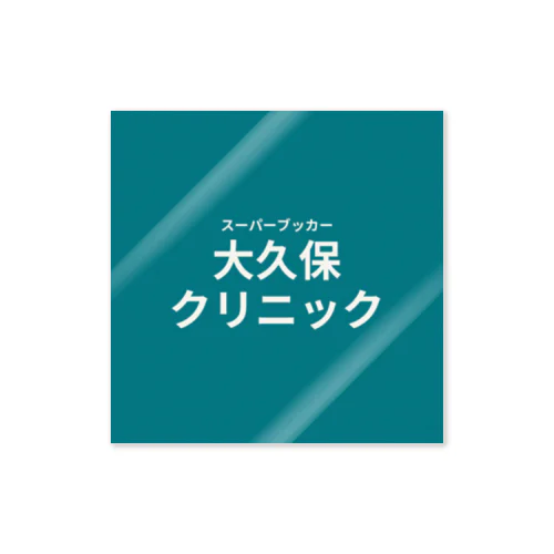 大久保クリニック ステッカー