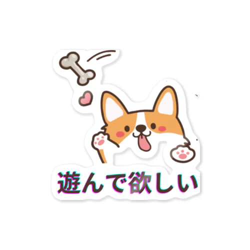 かまってワンちゃん Sticker