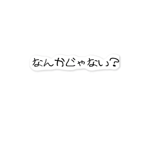 なんかじゃない？？ ステッカー