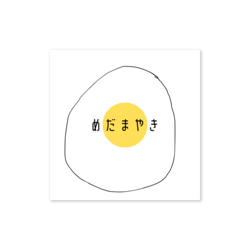 めだまやき🍳 ステッカー