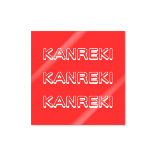 KANREKI ステッカー