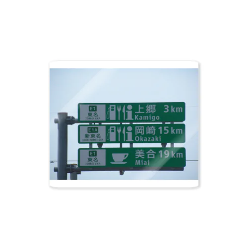 東名高速道路豊田上郷SAに改定する前の標識 Sticker