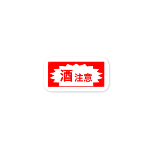 酒注意 Sticker