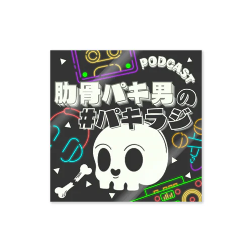 肋骨パキ男の#パキラジ 2周年記念グッズ Sticker