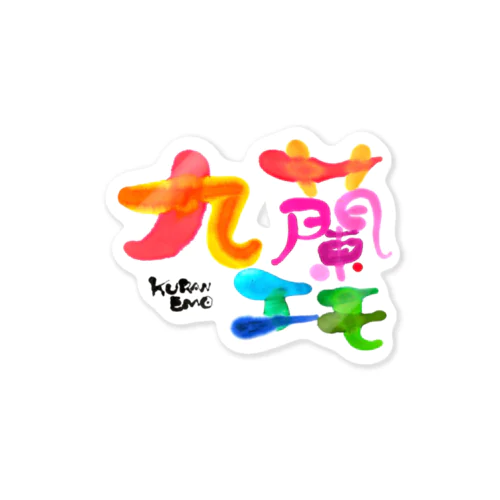 九蘭エモ Sticker