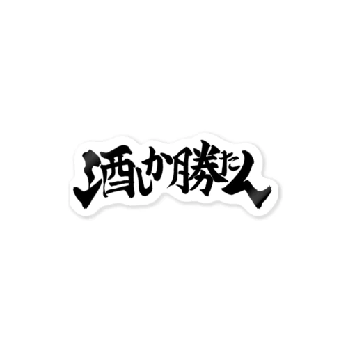 酒しか勝たん(白) Sticker