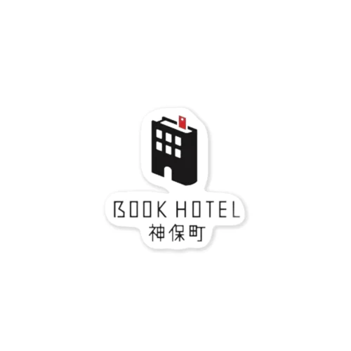 BOOKHOTEL神保町オリジナルグッズ ステッカー