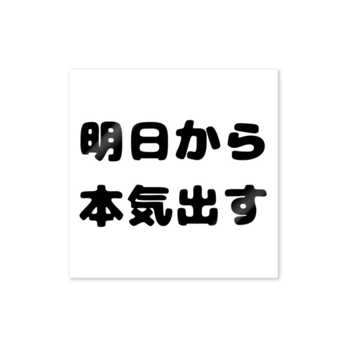 明日から本気出す Sticker