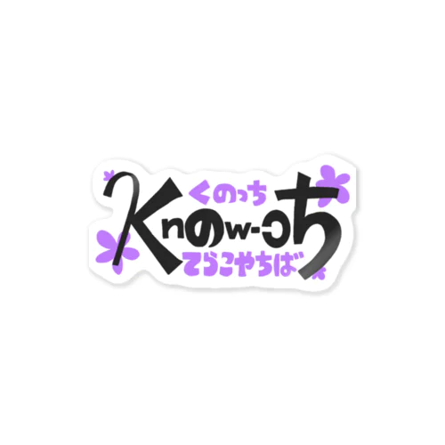 Know-ch くのっち　むらさき ステッカー