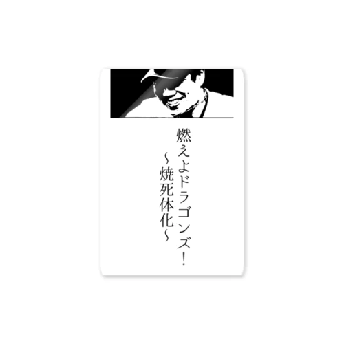 燃えよドラゴンズ！ 〜焼死体化〜 ステッカー