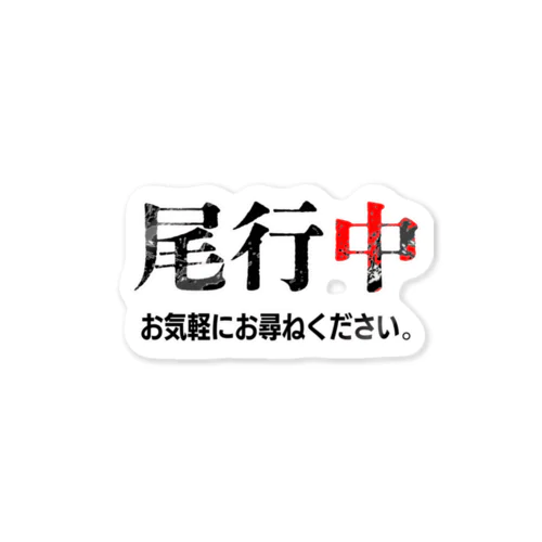 張り込み Sticker