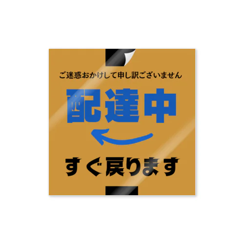 配達員アイテム　”すぐ戻ります” Sticker