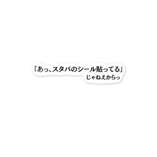 「あっ、スタバのシール貼ってる」じゃねえからっ ステッカー