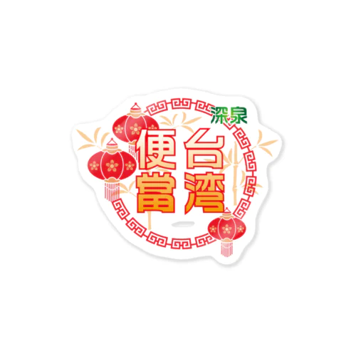 台湾便當 Sticker