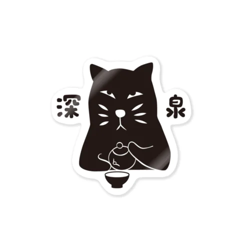 深泉キャット Sticker