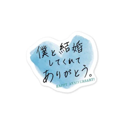 メッセージ「僕と結婚してくれてありがとう。」 ステッカー