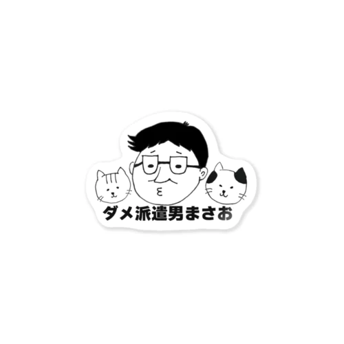 まさおとニャンズのステッカー Sticker